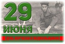 29 июня – День партизан и подпольщиков