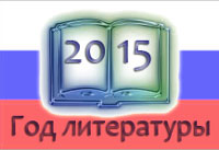 2015 - Год литературы