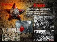 День воинской славы России — День Победы советского народа в Великой Отечественной войне