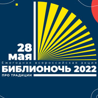 «Библионочь-2022»