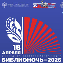 «Библионочь-2026»