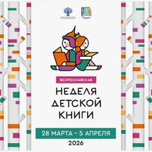 «Неделя детской книги»