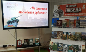 «На огненных московских рубежах»