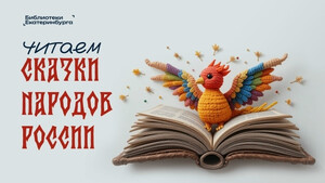 «Читаем сказки народов России»