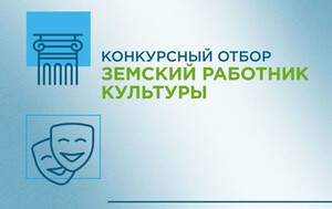 «Земский работник культуры»