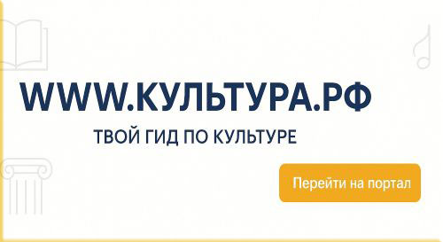 WWW.КУЛЬТУРА.РФ — твой гид по культуре